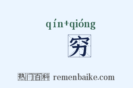 蚙穷是什么意思的图片